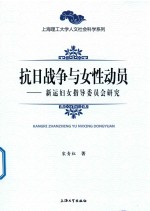 抗日战争与女性动员  新运妇女指导委员会研究 封面