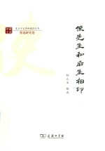 复旦中文学科建设丛书  使先生和后生相印 封面