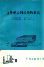 直线感应同步器数显表 封面
