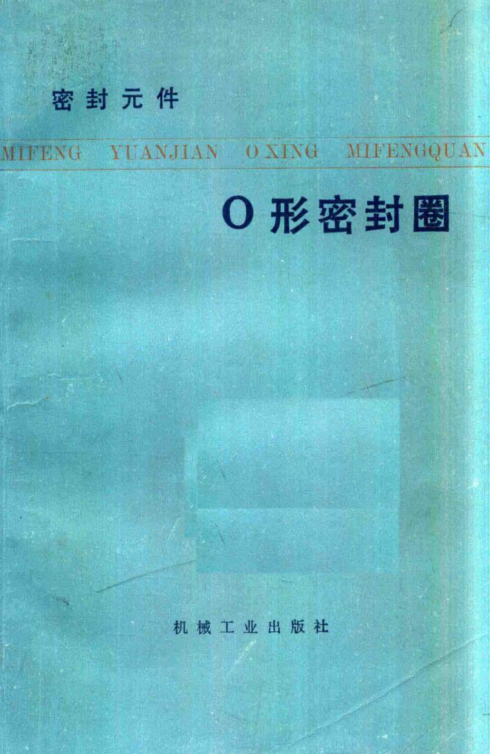 O形密封圈 封面