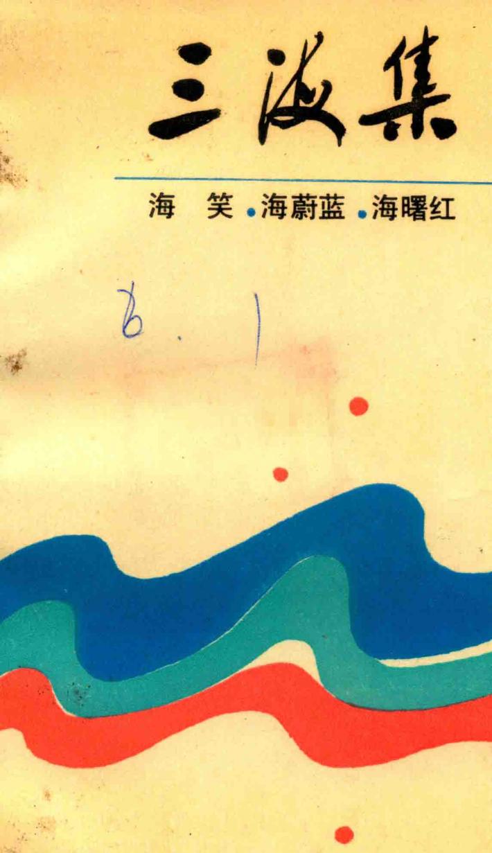 三海集 封面