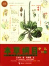 少儿万有经典文库  本草纲目  少儿彩绘版 封面
