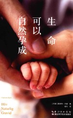 生命可以自然孕成 封面