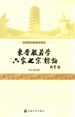 新昌大佛寺文化丛书  东晋般若学“六家七宗”综论 封面