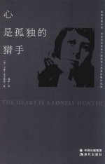 心是孤独的猎手 封面