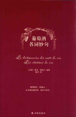 葡萄酒名词妙句 封面
