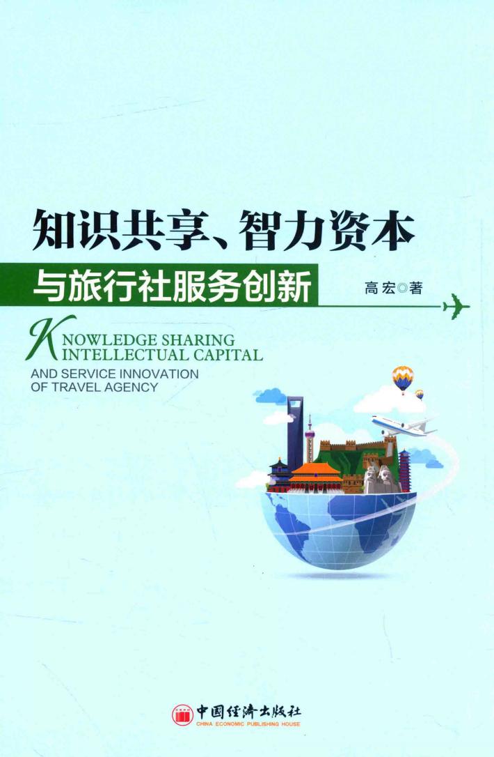 知识共享、智力资本与旅行社服务创新 封面