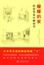 暖暖的家  好住宅设计解剖书 封面