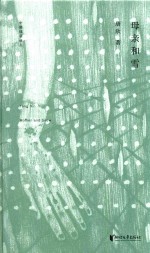 中国桂冠诗丛  第2辑  母亲和雪 封面