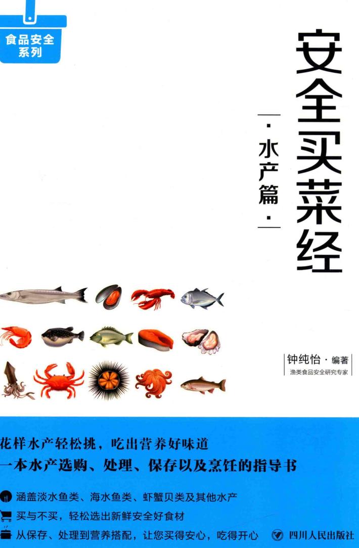 安全买菜经  水产篇 封面