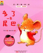 最小孩童书  最成长系列  这样做更好  多了一条尾巴 封面