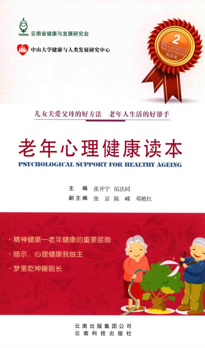 老年人快乐生活丛书  老年心理健康读本 封面