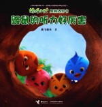 萌鸡小队图画故事书  鼹鼠的听力好厉害 封面