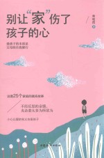 别让“家”伤了孩子的心 封面