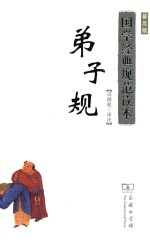 国学经典规范读本  弟子规  普及版 封面