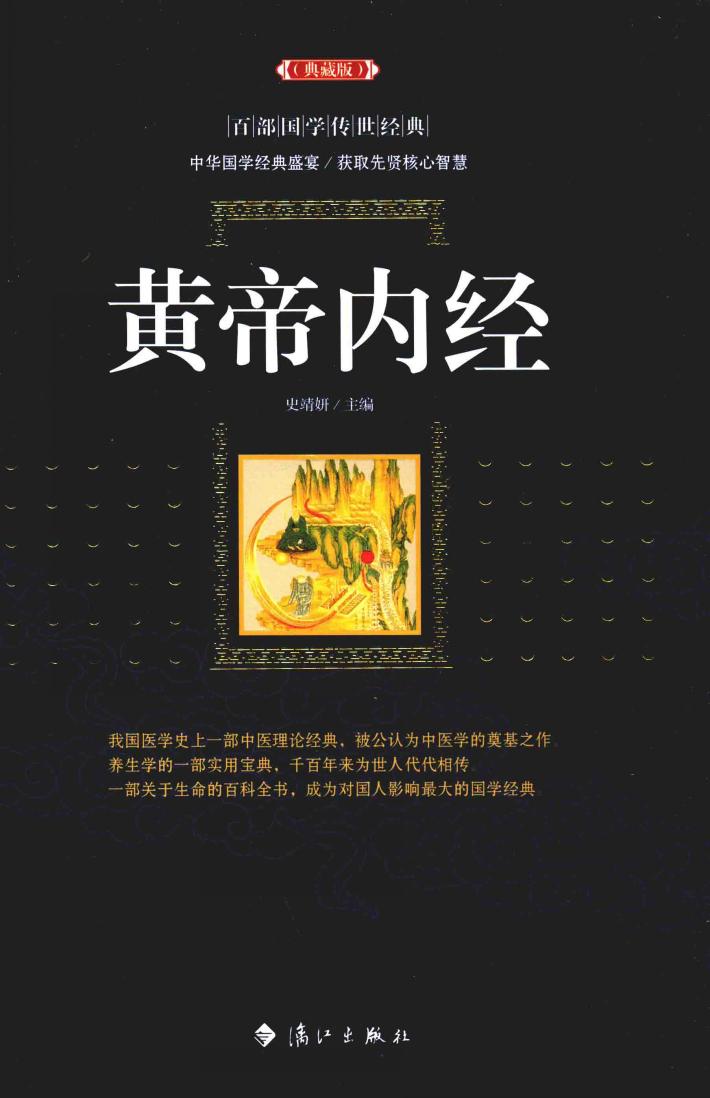百部图学传世经典  黄帝内经  典藏版 封面