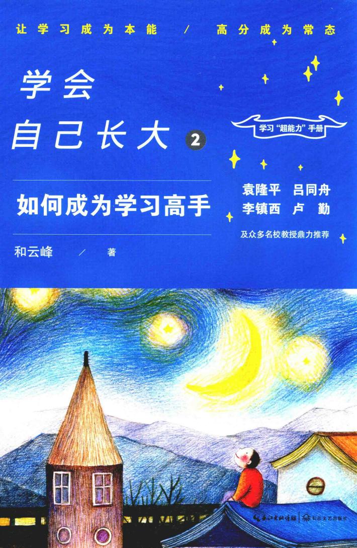 学会自己长大  2  如何成为学习高手 封面