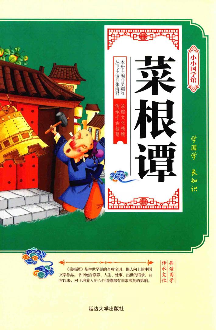 小小国学馆  菜根谭 封面