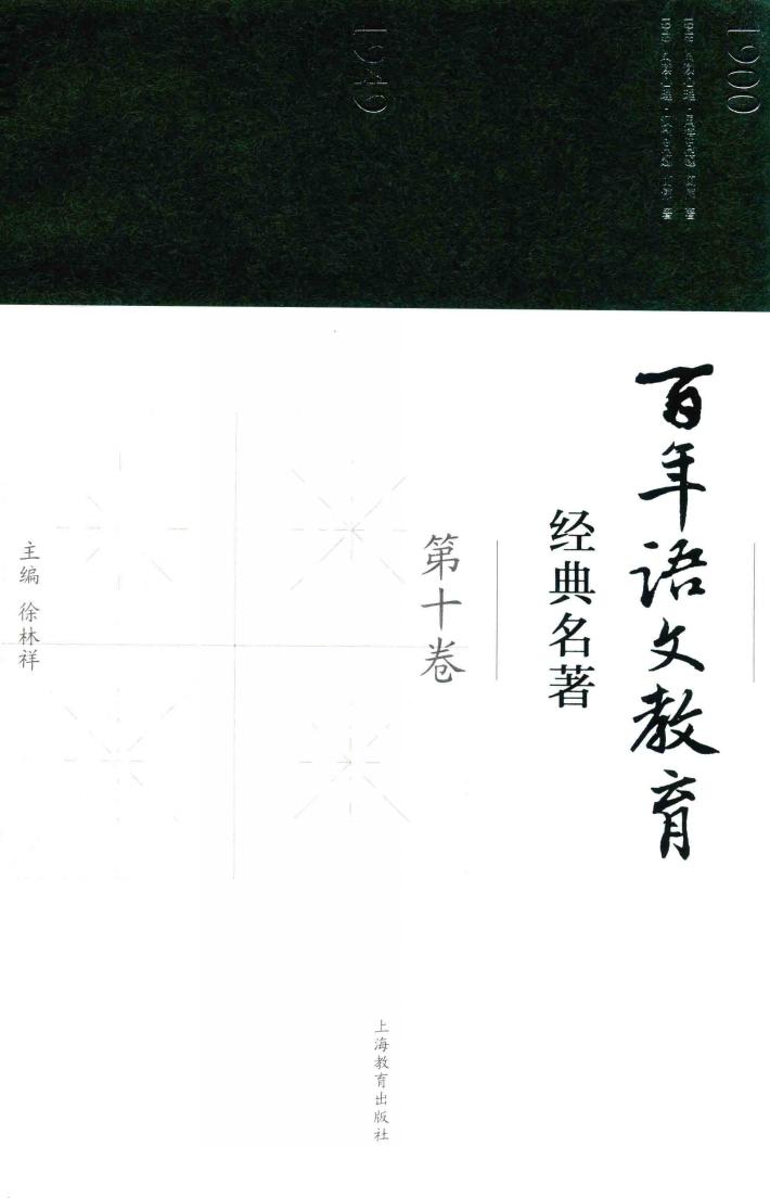 百年语文教育经典名著  第10卷 封面