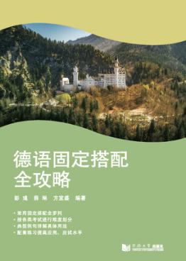 德语固定搭配全攻略 封面