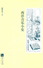 西洋音乐小史 封面