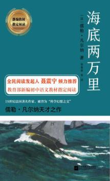 部编教材指定阅读  海底两万里 封面