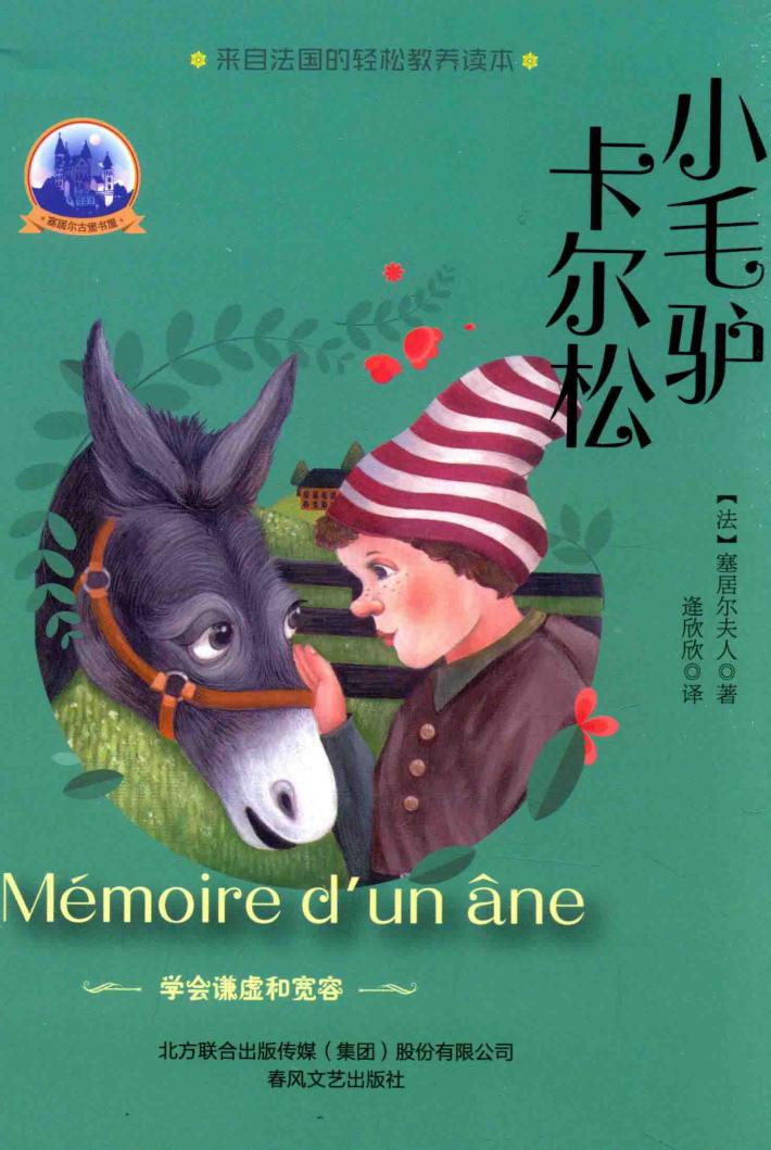 塞居尔夫人古堡书屋  小毛驴卡尔松 封面