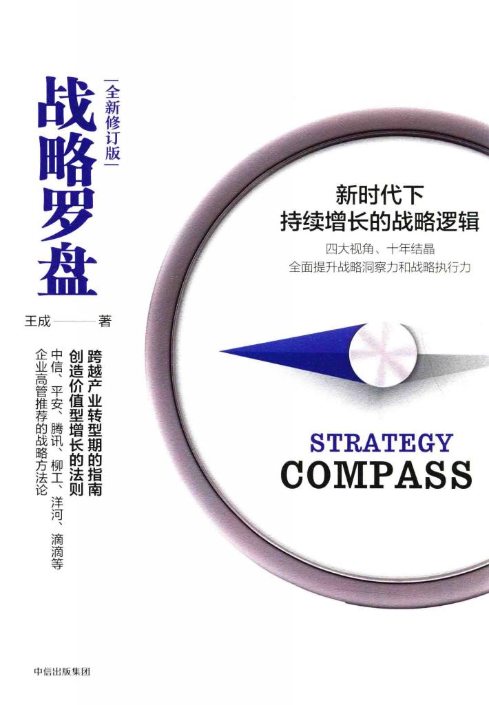 战略罗盘  修订版 封面