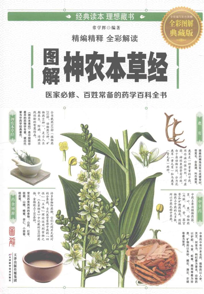 图解神农本草经  全彩图解典藏版 封面