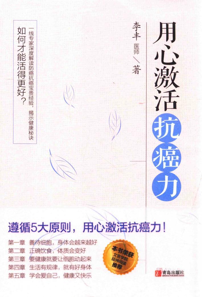 用心激活抗癌力 封面