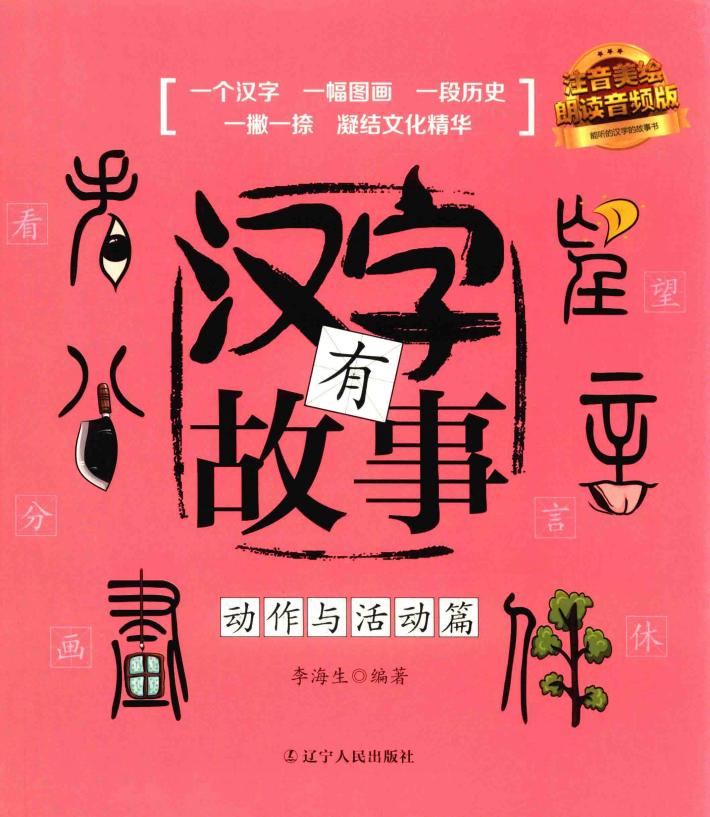 汉字有故事  动作与活动篇  3-6岁 封面