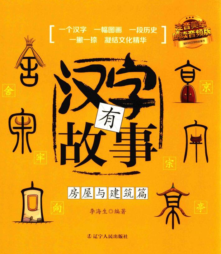 汉字有故事  房屋与建筑篇  注音美绘版 封面