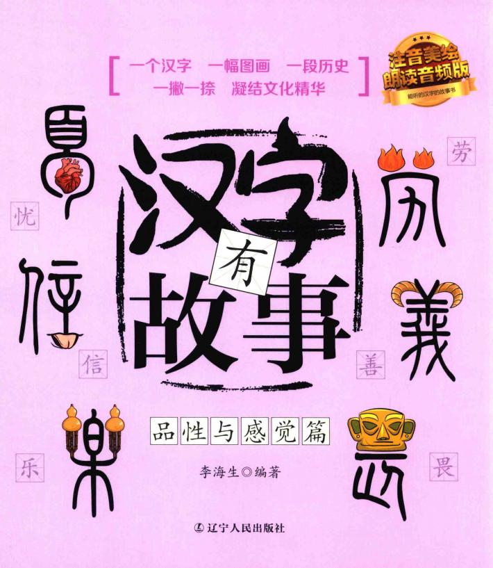 汉字有故事  品性与感觉篇  3-6岁 封面