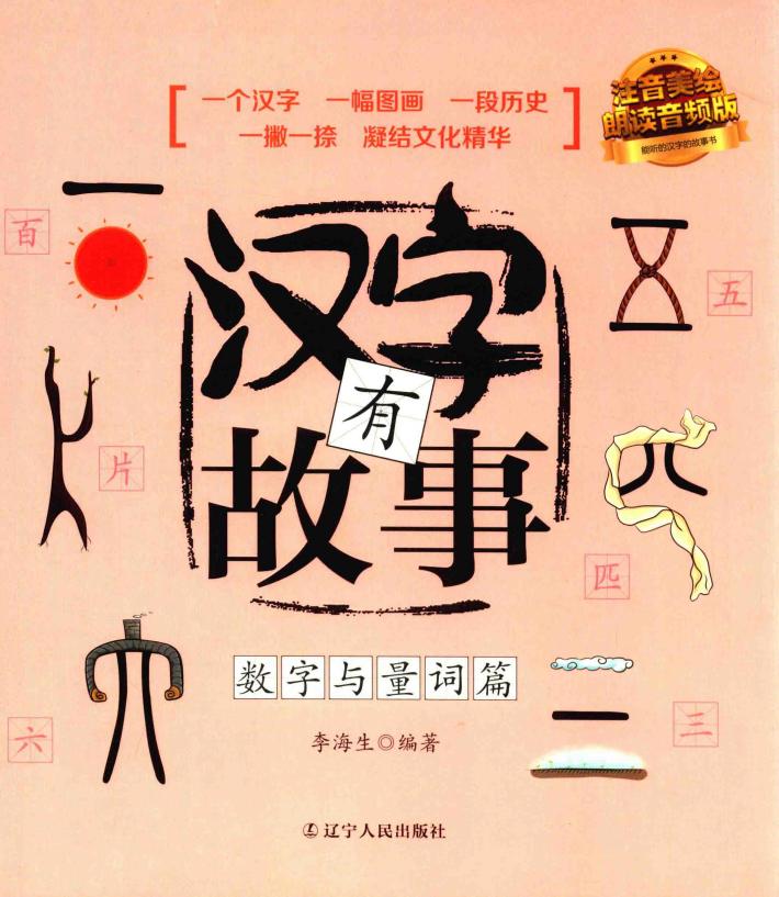 汉字有故事  数字与量词篇  3-6岁 封面