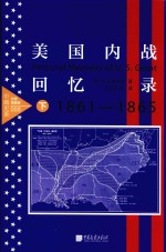 美国内战回忆录  下  全景插图版 封面