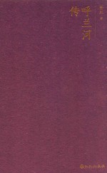 呼兰河传 封面