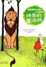 《绿野仙踪》系列图画书  神奇的魔法师 封面
