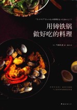 用铸铁锅做好吃的料理 封面