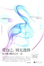 爱自己，别无选择  每天练习跟自己在一起 封面