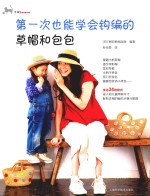 第一次也能学会钩编的草帽和包包 封面