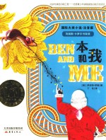 国际大奖小说  本和我  7-10岁  注音版 封面