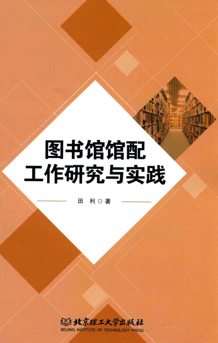 图书馆馆配工作研究与实践 封面