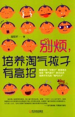 别烦，培养淘气孩子有高招 封面