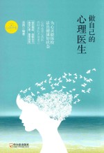 做自己的心理医生 封面