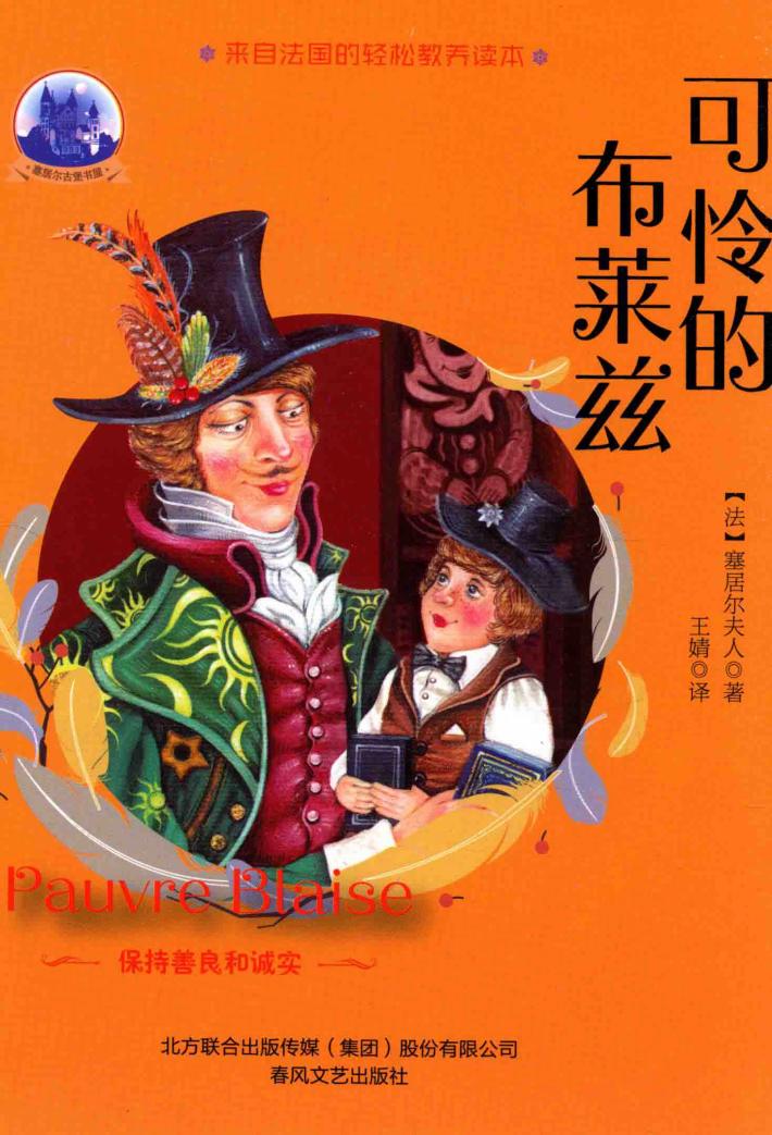 塞居尔古堡书屋  可怜的布莱兹  11-14岁 封面