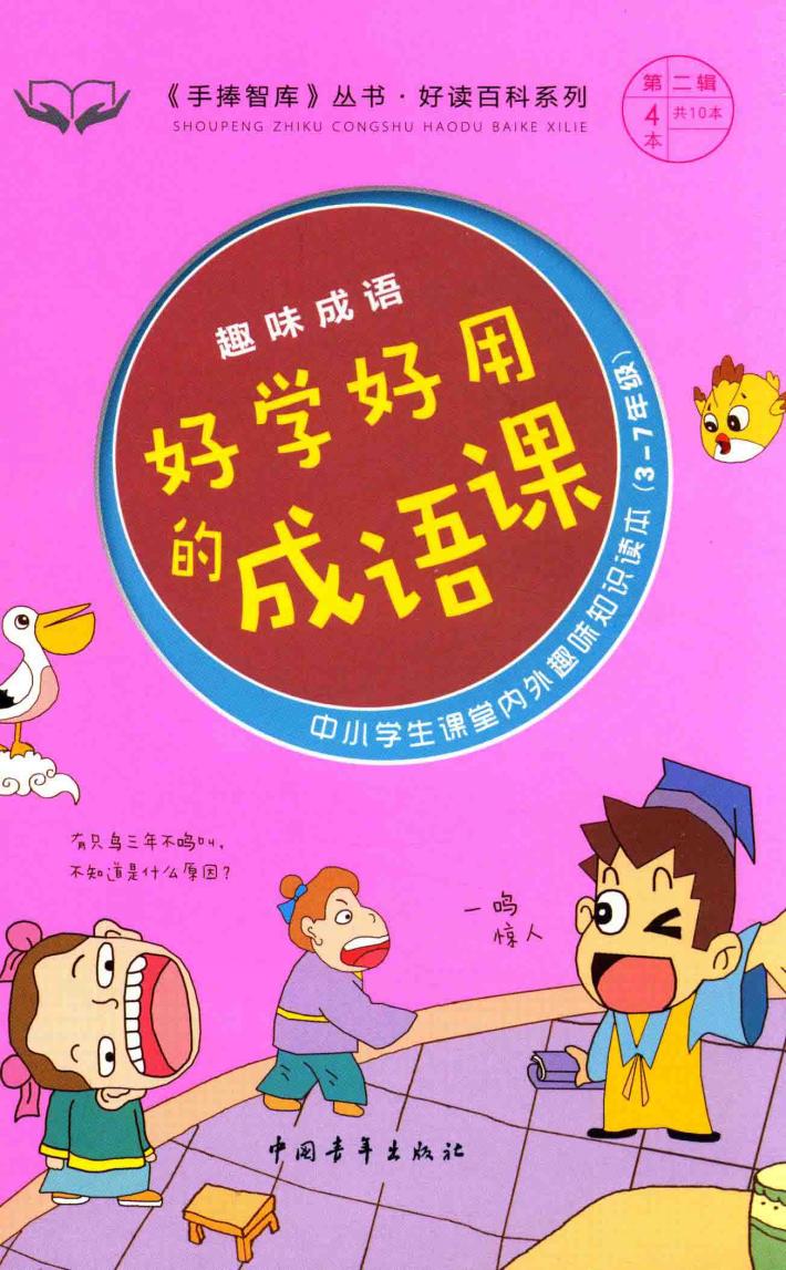 手捧智库丛书  好读百科系列  趣味成语  好学好用的成语课 封面