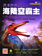 恐龙时代  海陆空霸主 封面
