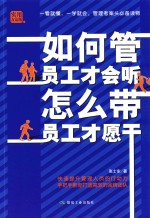 如何管员工才会听  怎么带员工才愿干 封面