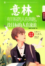 意林青年励志馆系列  有目标的人在奔跑，没目标的人在流浪 封面