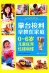 蒙台梭利早教在家庭  0-6岁儿童优秀性格训练 封面